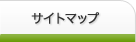 サイトマップ
