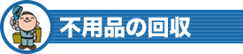 不用品の回収