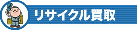 リサイクル買取