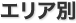 エリア別