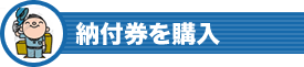 納付券を購入