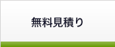 無料お見積もり