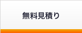 無料お見積もり