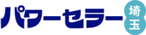 パワーセラー埼玉