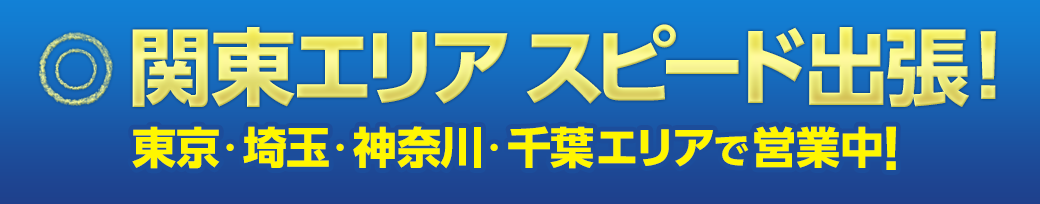 関東エリアスピード不用品出張買取　埼玉エリア