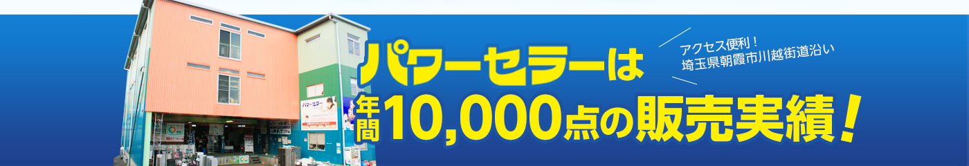 不用品買取　埼玉県パワーセラー年間10000点の販売実績