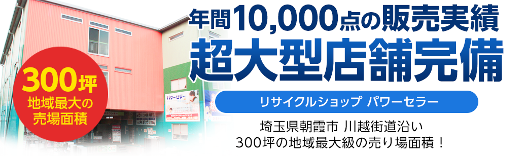 300坪の大型店舗完備のパワーセラー　埼玉県朝霞市