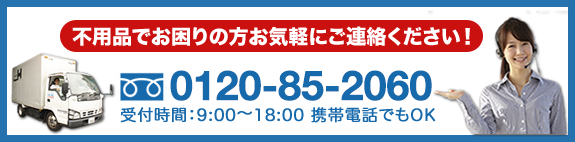 不用品でお困りの方お気軽にご連絡ください
