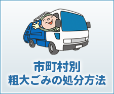 市町村別粗大ゴミ処分方法
