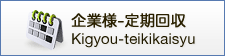 企業様定期回収