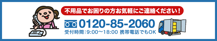 不用品でお困りの方お気軽にご連絡ください!
