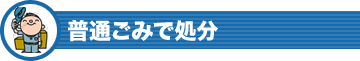 普通ごみで処分