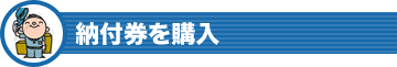 納付券を購入
