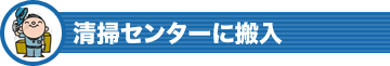 清掃センターに搬入