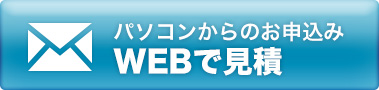 パソコンからのお申込み