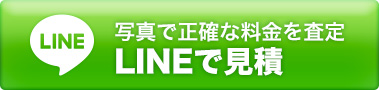 写真で正確な料金を査定　LINEで見積