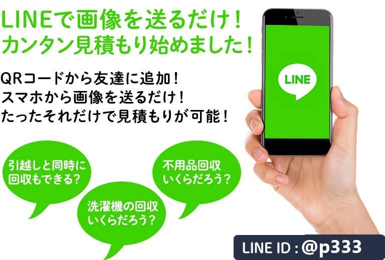 LINEで簡単見積もり